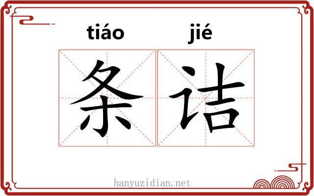 条诘 条诘