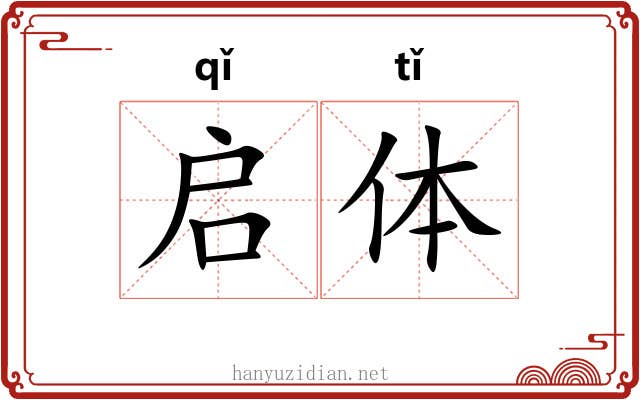 启体