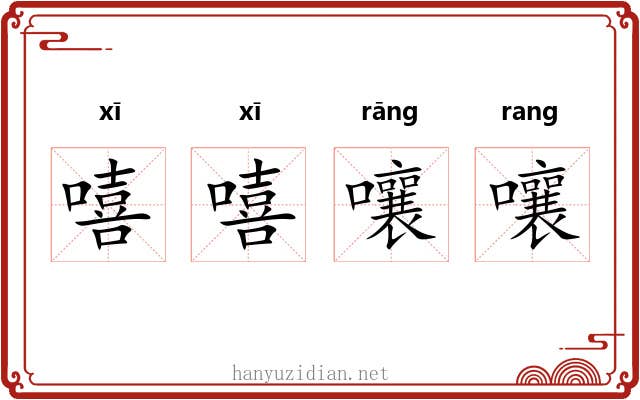 嘻嘻嚷嚷