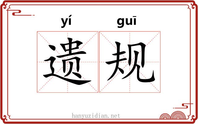 遗规 遗规