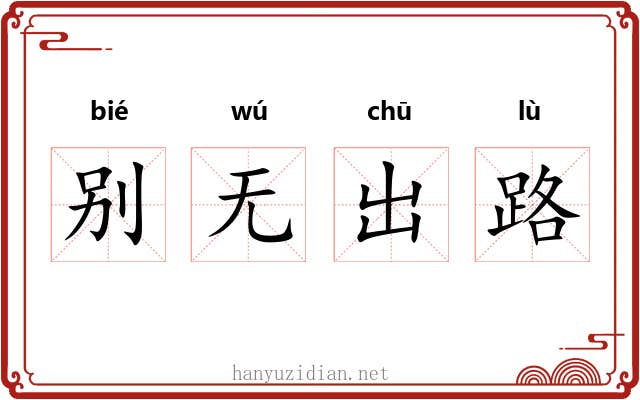 别无出路 别无出路