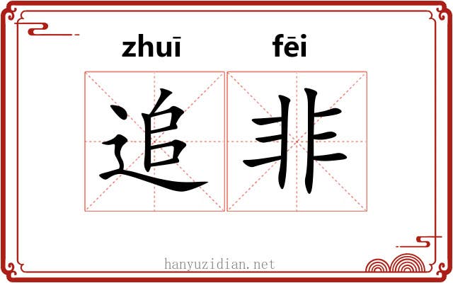 追非