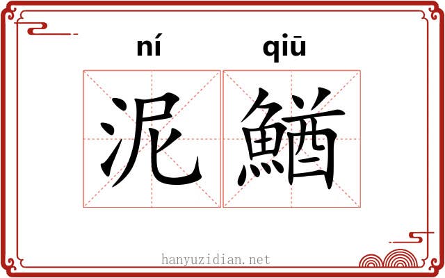 泥鰌