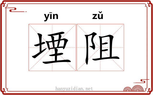 堙阻