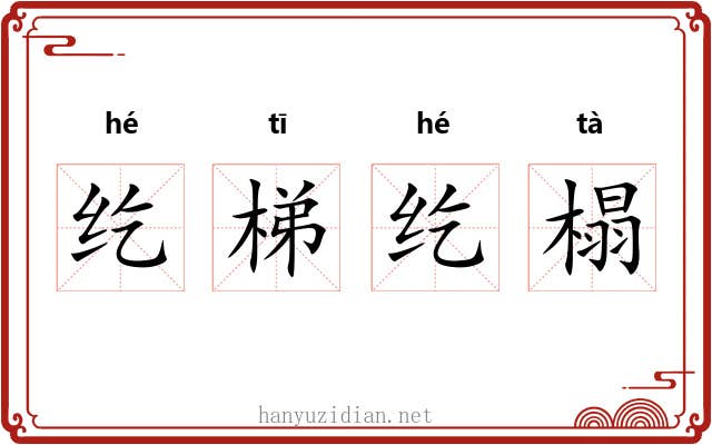 纥梯纥榻
