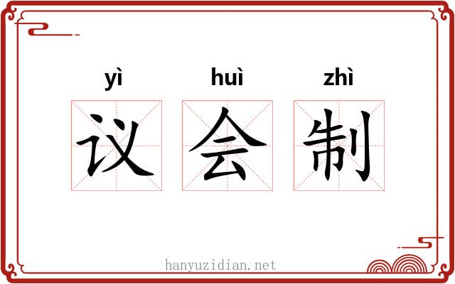议会制 议会制