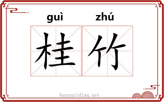桂竹
