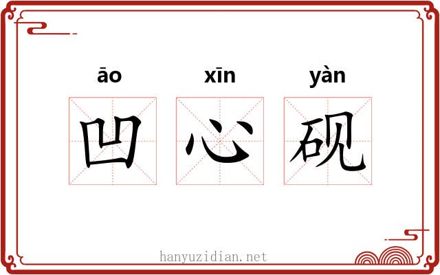 凹心砚 凹心砚