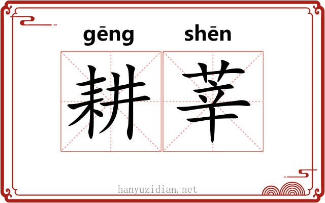 耕莘