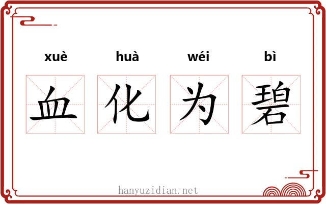 血化为碧 血化为碧