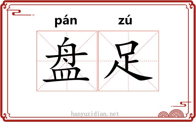 盘足 盘足
