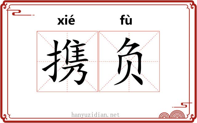 携负 携负