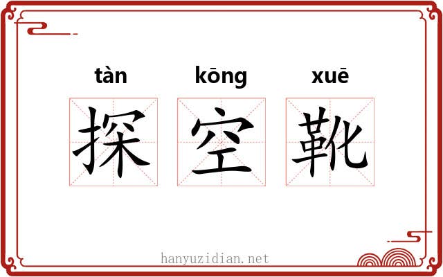 探空靴 探空靴