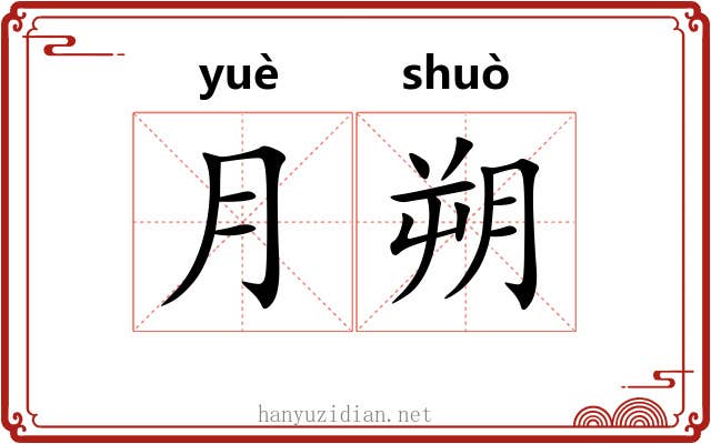 月朔 月朔