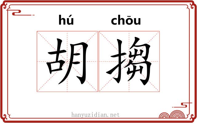 胡搊 胡搊