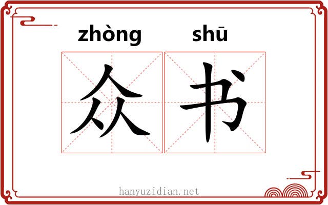 众书 众书
