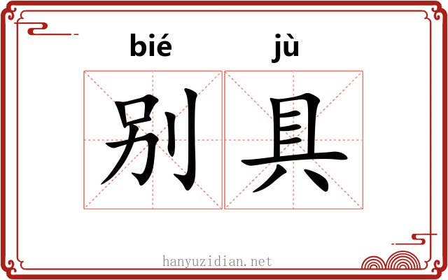 别具 别具