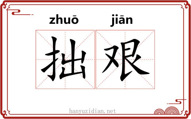 拙艰