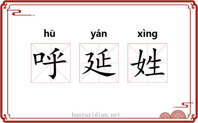呼延姓 呼延姓