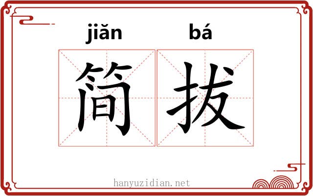 简拔 简拔