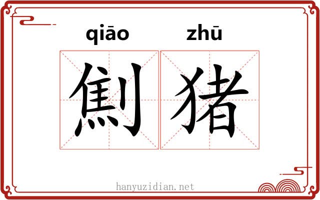 劁猪