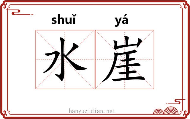 水崖