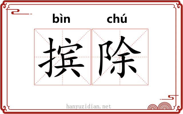 摈除
