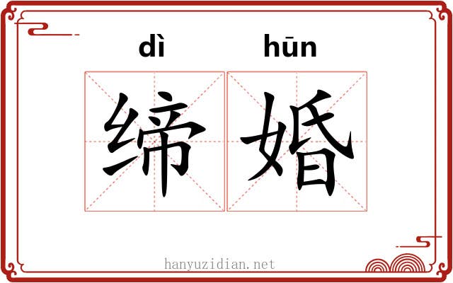 缔婚
