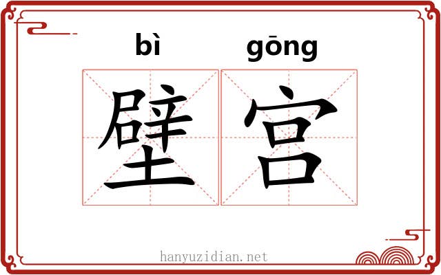 壁宫