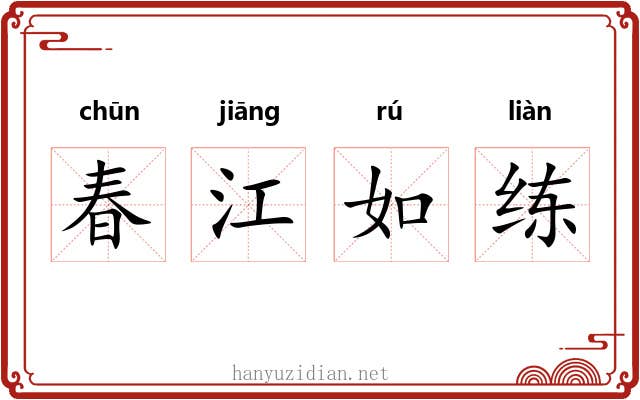 春江如练