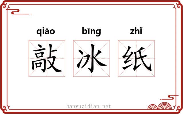 敲冰纸 敲冰纸