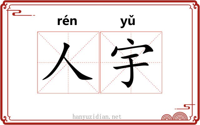 人宇