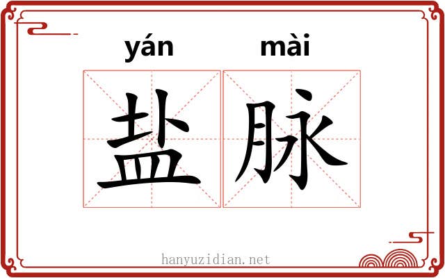 盐脉 盐脉