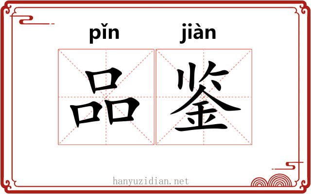 品鉴
