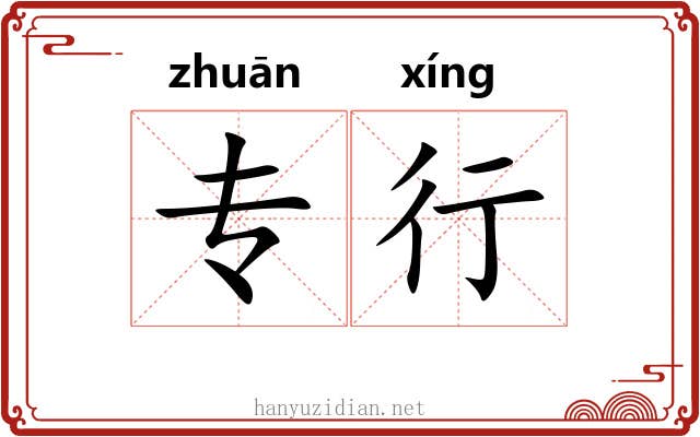 专行 专行