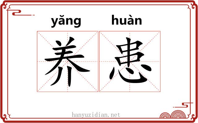 养患