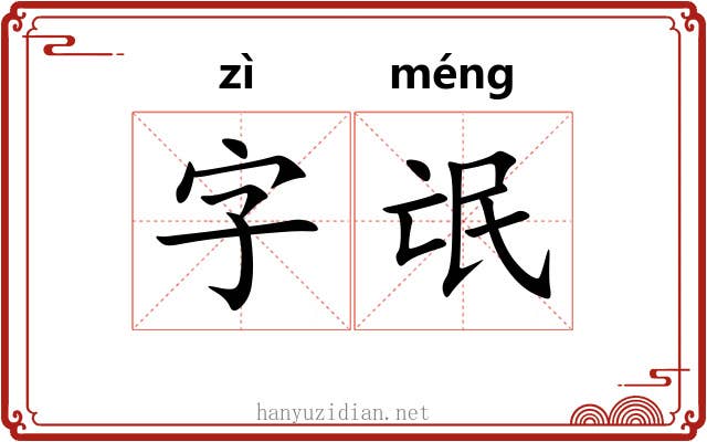 字氓