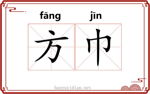 方巾 方巾