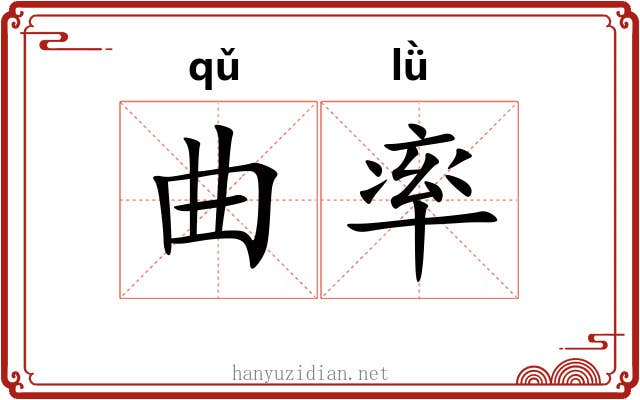曲率 曲率