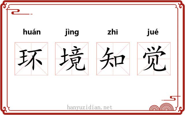 环境知觉 环境知觉