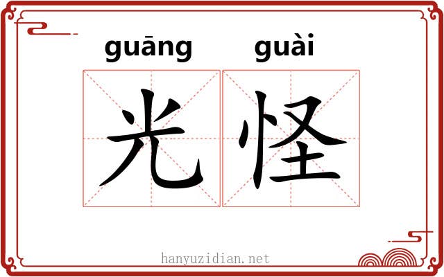 光怪 光怪
