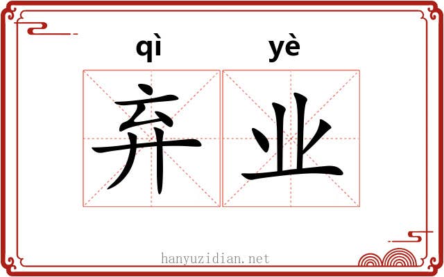 弃业