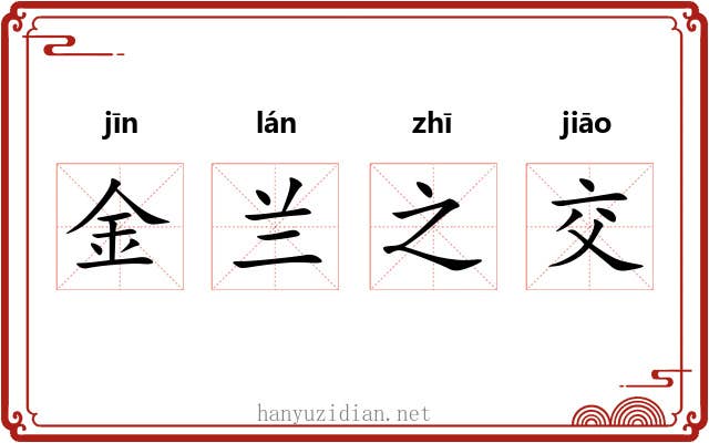 金兰之交