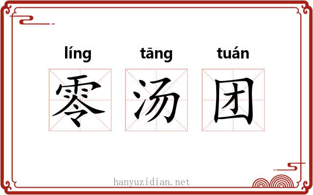 零汤团 零汤团