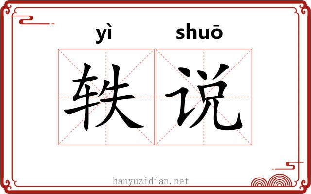 轶说