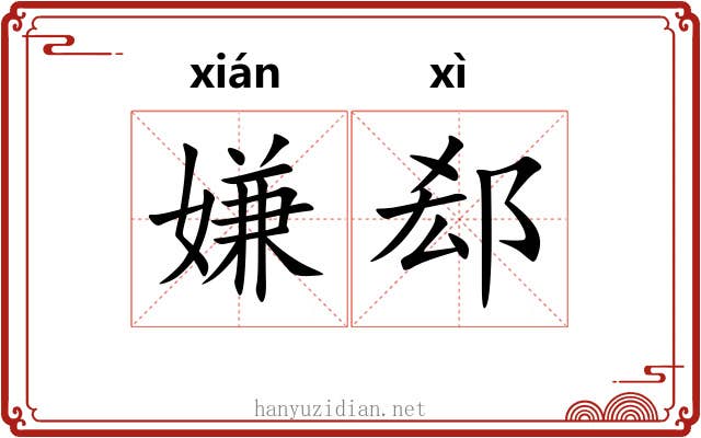 嫌郄