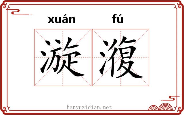 漩澓