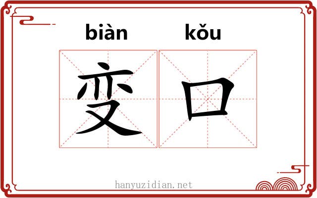 变口 变口
