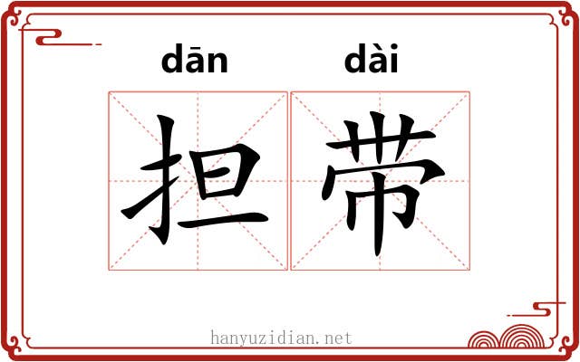 担带