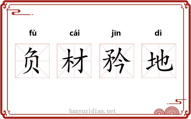 负材矜地 负材矜地